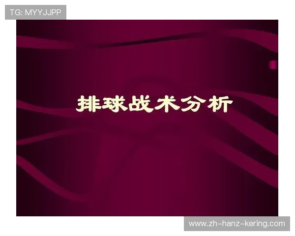 杭州排球队意识对比深度剖析与战术执行的影响探讨