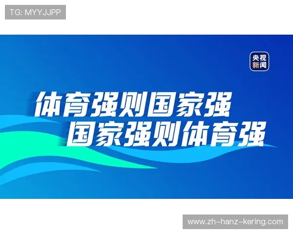 以全民健身为核心推动健康中国建设助力体育强国全面发展目标