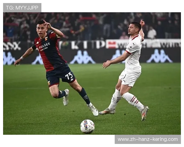 AC米兰与热那亚历史交锋战绩回顾及分析