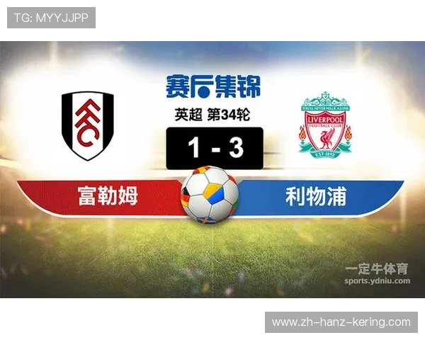 富勒姆对阵利物浦精彩直播全程回顾及赛后分析